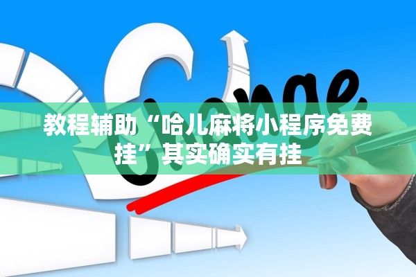 教程辅助“哈儿麻将小程序免费挂”其实确实有挂