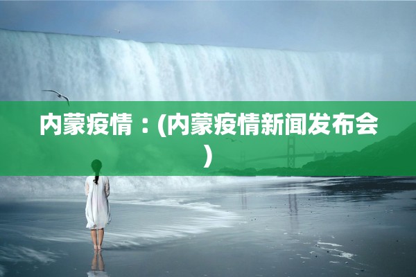 内蒙疫情︰(内蒙疫情新闻发布会)