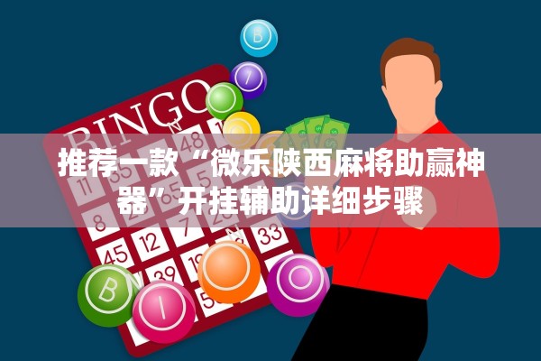 推荐一款“微乐陕西麻将助赢神器”开挂辅助详细步骤