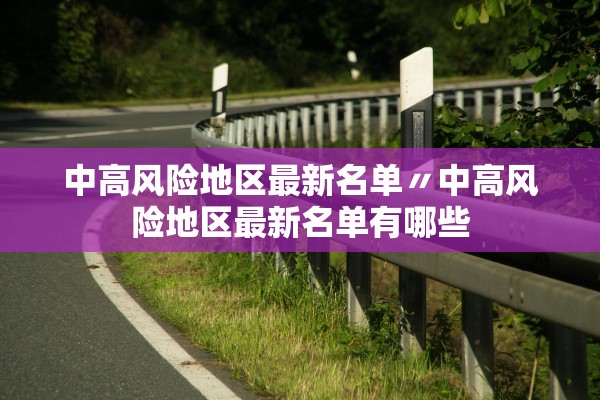 中高风险地区最新名单〃中高风险地区最新名单有哪些