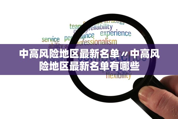 中高风险地区最新名单〃中高风险地区最新名单有哪些