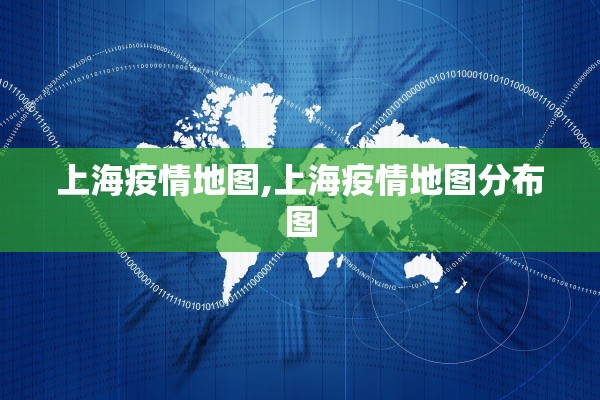 上海疫情地图,上海疫情地图分布图