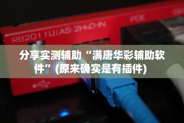 分享实测辅助“满唐华彩辅助软件	”(原来确实是有插件) 