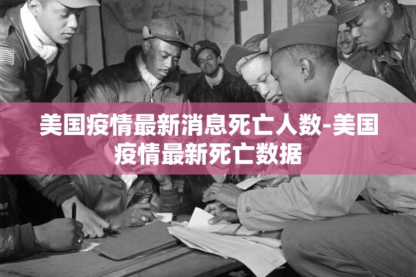 美国疫情最新消息死亡人数-美国疫情最新死亡数据