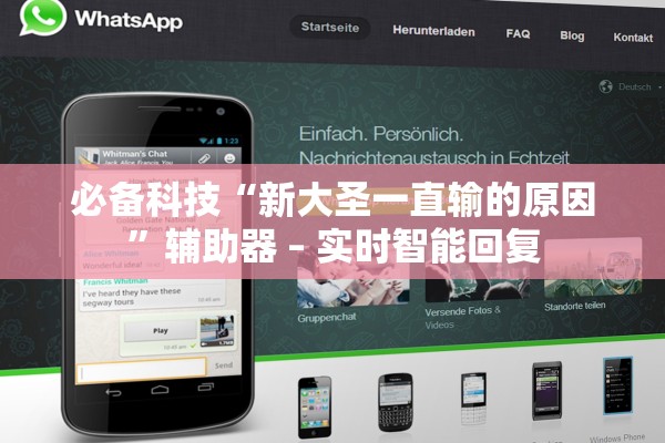 必备科技“新大圣一直输的原因”辅助器 – 实时智能回复