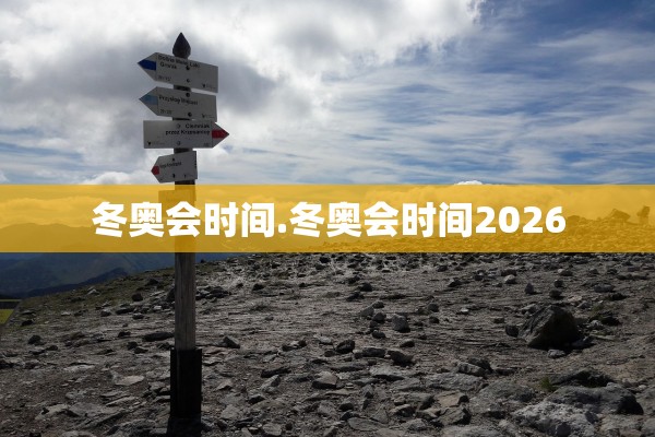 冬奥会时间.冬奥会时间2026