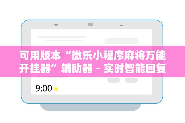 可用版本“微乐小程序麻将万能开挂器”辅助器 – 实时智能回复