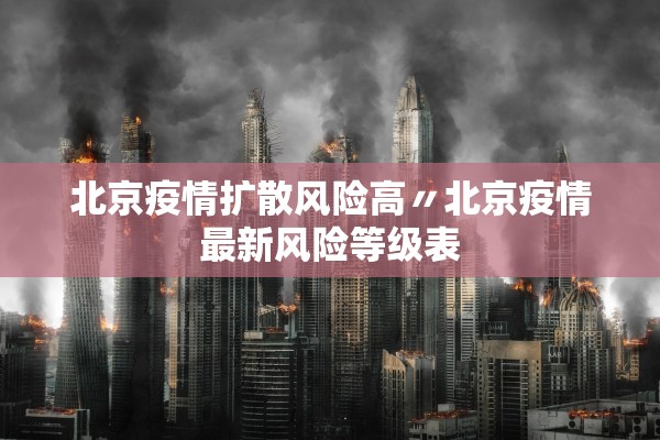北京疫情扩散风险高〃北京疫情最新风险等级表
