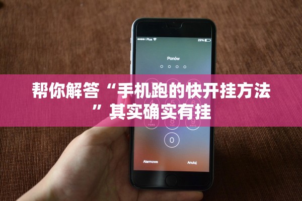 帮你解答“手机跑的快开挂方法”其实确实有挂