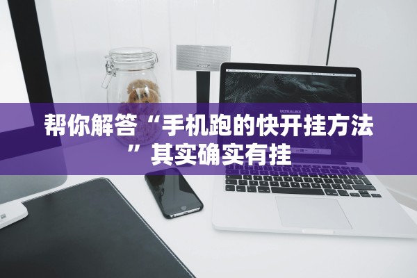 帮你解答“手机跑的快开挂方法”其实确实有挂
