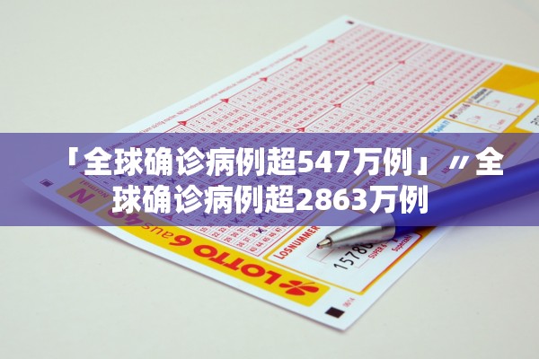 「全球确诊病例超547万例」〃全球确诊病例超2863万例