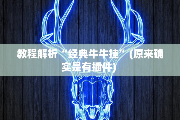 教程解析“经典牛牛挂”(原来确实是有插件) 