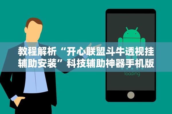 教程解析“开心联盟斗牛透视挂辅助安装”科技辅助神器手机版教程