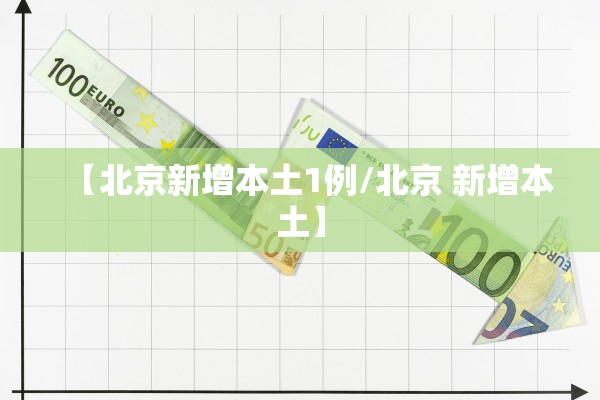 【北京新增本土1例/北京 新增本土】