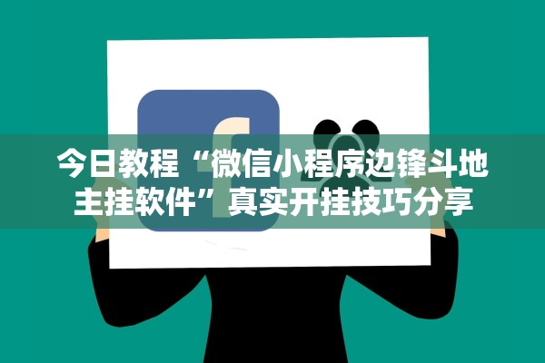 今日教程“微信小程序边锋斗地主挂软件	”真实开挂技巧分享