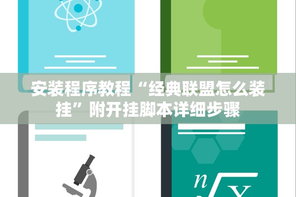 安装程序教程“经典联盟怎么装挂	”附开挂脚本详细步骤