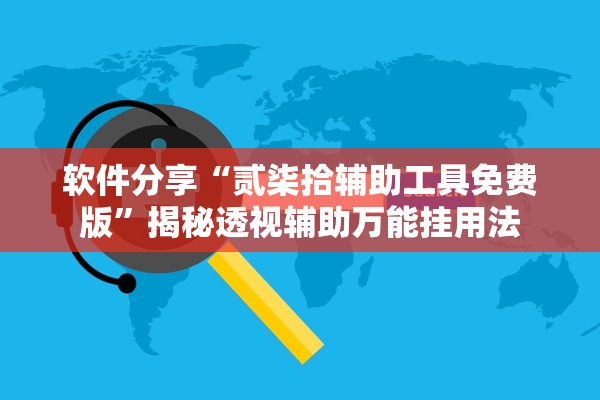 软件分享“贰柒拾辅助工具免费版”揭秘透视辅助万能挂用法