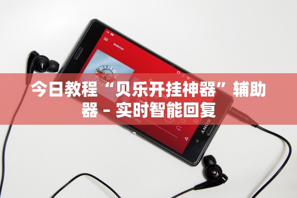 今日教程“贝乐开挂神器”辅助器 – 实时智能回复