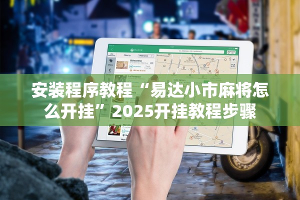 安装程序教程“易达小市麻将怎么开挂”2025开挂教程步骤