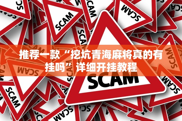 推荐一款“挖坑青海麻将真的有挂吗”详细开挂教程