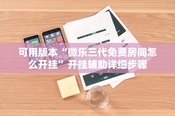 可用版本“微乐三代免费房间怎么开挂”开挂辅助详细步骤