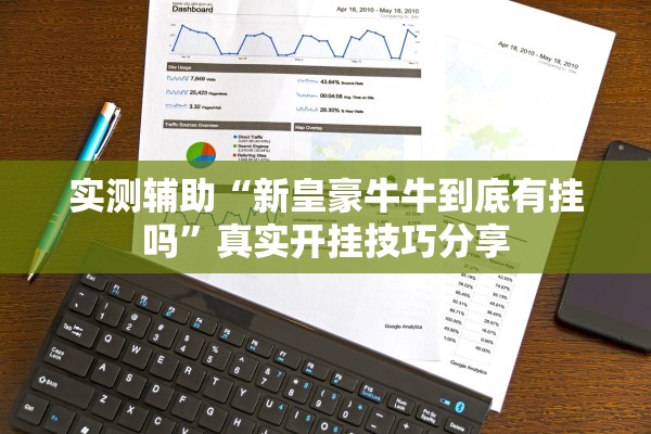 实测辅助“新皇豪牛牛到底有挂吗”真实开挂技巧分享