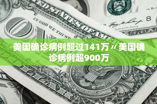 美国确诊病例超过141万〃美国确诊病例超900万