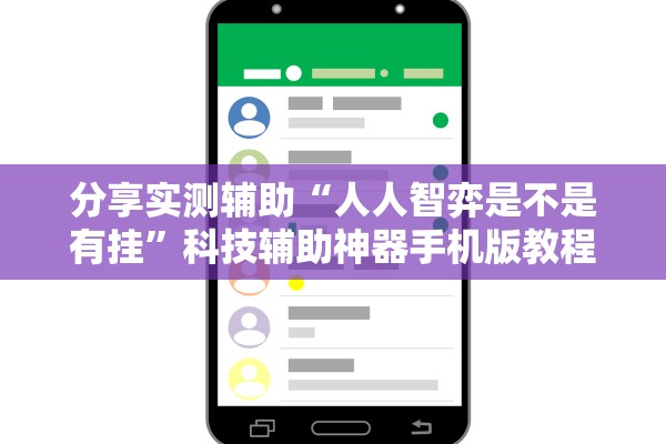 分享实测辅助“人人智弈是不是有挂	”科技辅助神器手机版教程