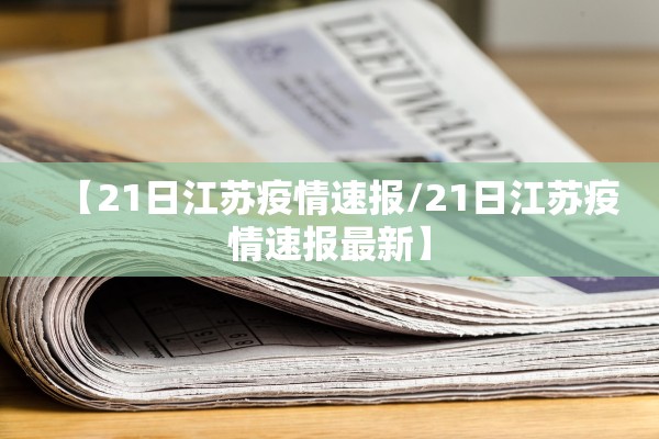 【21日江苏疫情速报/21日江苏疫情速报最新】