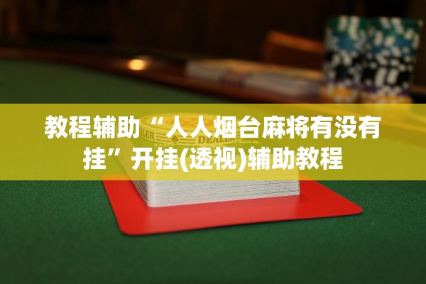 教程辅助“人人烟台麻将有没有挂”开挂(透视)辅助教程