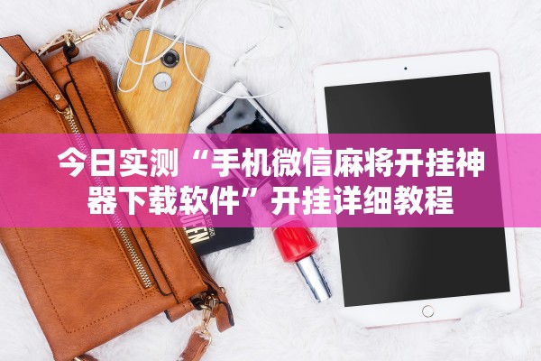 今日实测“手机微信麻将开挂神器下载软件”开挂详细教程