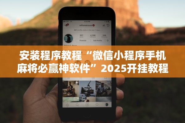 安装程序教程“微信小程序手机麻将必赢神软件”2025开挂教程步骤