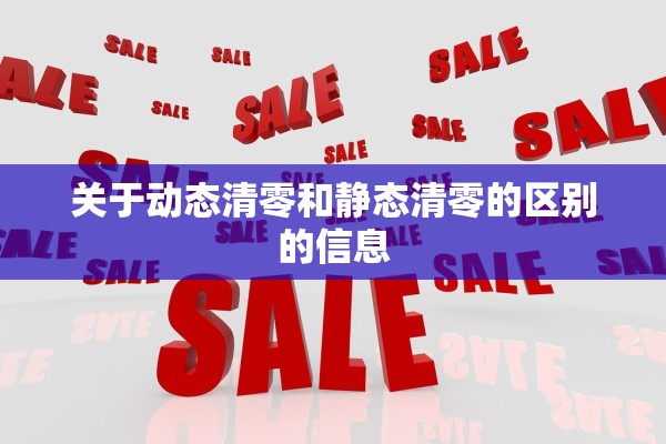 关于动态清零和静态清零的区别的信息
