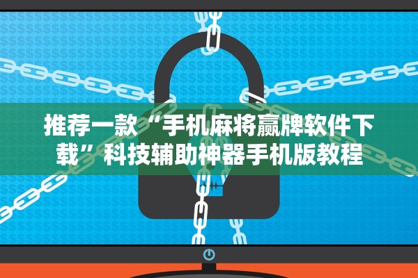 推荐一款“手机麻将赢牌软件下载”科技辅助神器手机版教程
