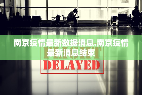 南京疫情最新数据消息.南京疫情最新消息结束