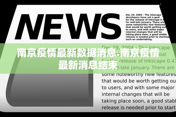 南京疫情最新数据消息.南京疫情最新消息结束