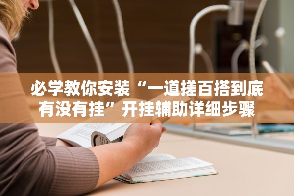 必学教你安装“一道搓百搭到底有没有挂”开挂辅助详细步骤
