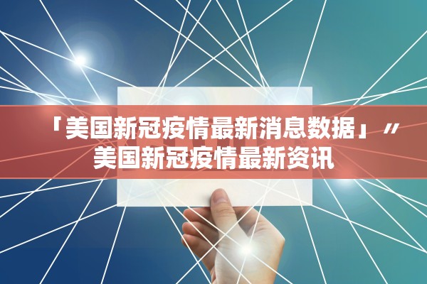 「美国新冠疫情最新消息数据」〃美国新冠疫情最新资讯