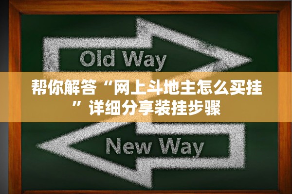 帮你解答“网上斗地主怎么买挂”详细分享装挂步骤