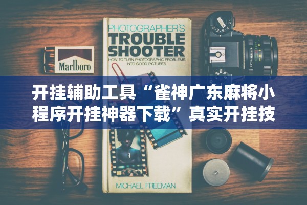开挂辅助工具“雀神广东麻将小程序开挂神器下载”真实开挂技巧分享