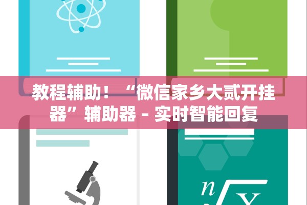 教程辅助！“微信家乡大贰开挂器”辅助器 – 实时智能回复