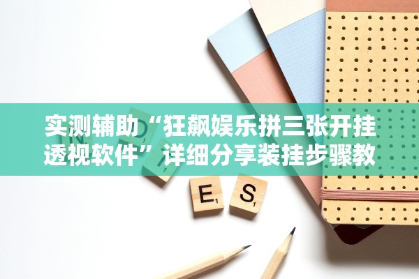 实测辅助“狂飙娱乐拼三张开挂透视软件”详细分享装挂步骤教程
