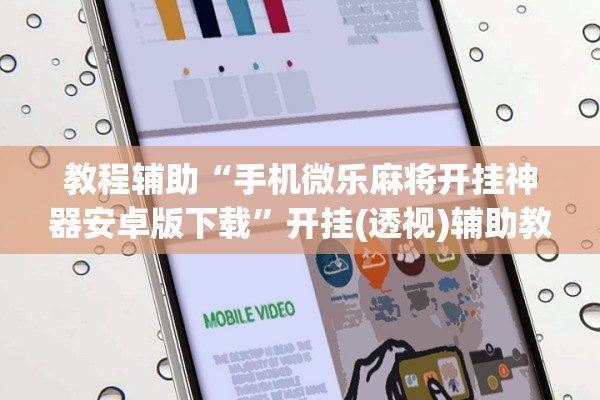 教程辅助“手机微乐麻将开挂神器安卓版下载	”开挂(透视)辅助教程