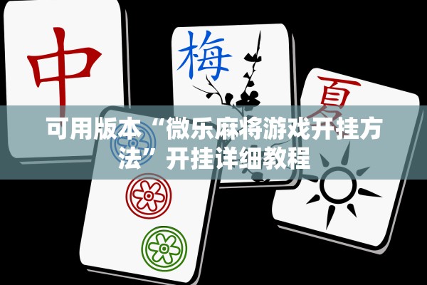 可用版本“微乐麻将游戏开挂方法”开挂详细教程