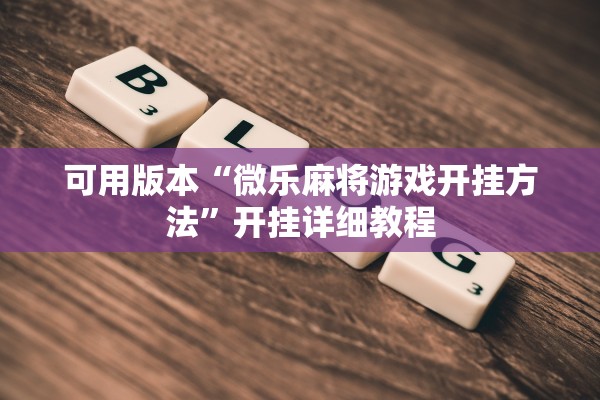 可用版本“微乐麻将游戏开挂方法”开挂详细教程