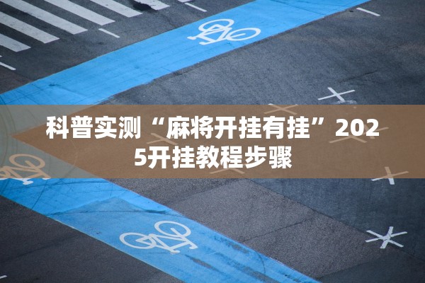 科普实测“麻将开挂有挂”2025开挂教程步骤