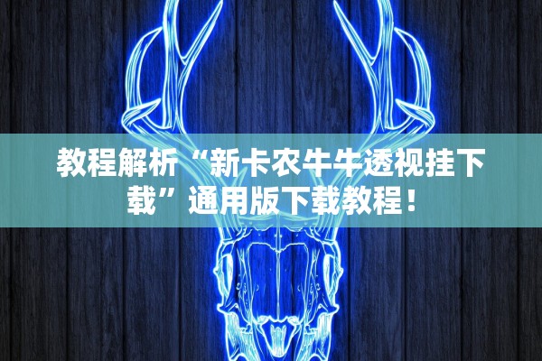 教程解析“新卡农牛牛透视挂下载	”通用版下载教程！