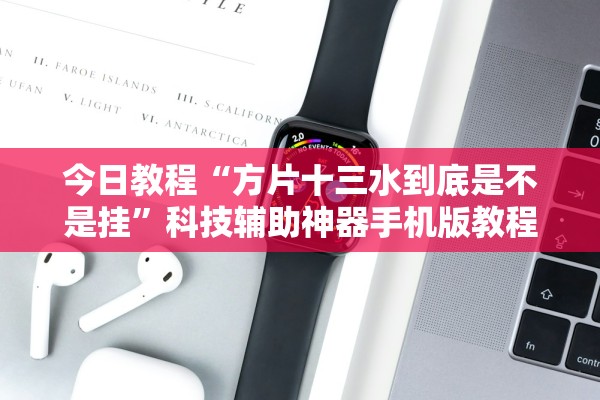 今日教程“方片十三水到底是不是挂”科技辅助神器手机版教程