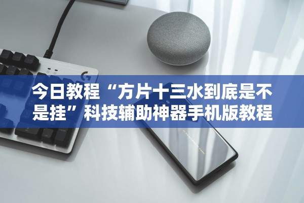 今日教程“方片十三水到底是不是挂	”科技辅助神器手机版教程