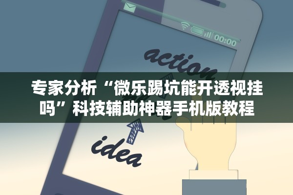 专家分析“微乐踢坑能开透视挂吗	”科技辅助神器手机版教程